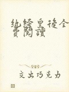 纨绔皇后全文免费阅读