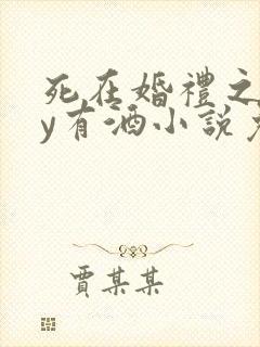 死在婚礼之前by有酒小说免费阅读