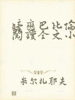 暗恋巴比伦免费阅读全文小说