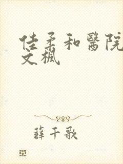 佳柔和医院长公文枫