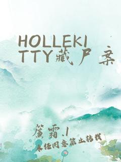 HOLLEKITTY藏尸案