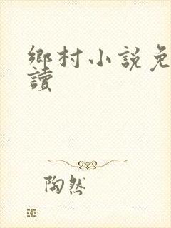 乡村小说免费阅读