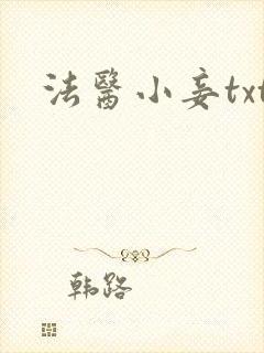 法医小妾txt