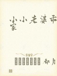 小小老婆乖乖回家