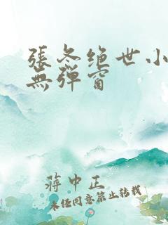 张冬绝世小仙医无弹窗