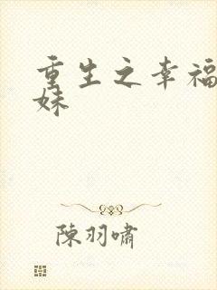 重生之幸福猪小妹