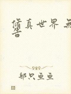 修真世界 无广告