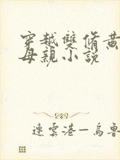 穿越双修黄蓉的母亲小说