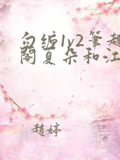 勾缠1v2笔趣阁夏朵和江临辉