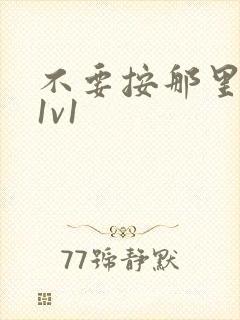 不要按那里全文1v1