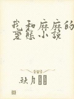 我和麻麻的肉欲变态小说