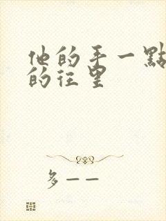 他的手一点一点的往里