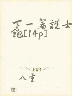 下一篇护士喂不饱[14p]