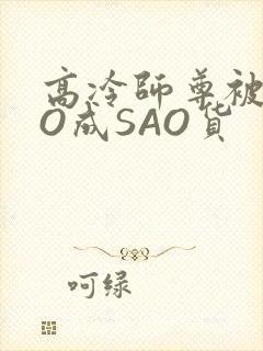 高冷师尊被CAO成SAO货
