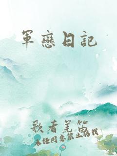 军恋日记