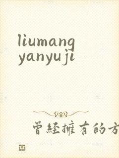 liumangyanyuji
