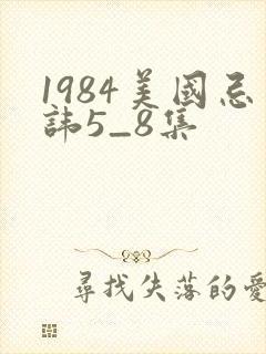 1984美国忌讳5_8集