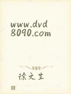 www.dvd8090.com