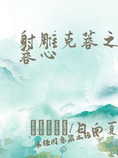 射雕克蓉之克骨蓉心