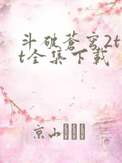 斗破苍穹2txt全集下载