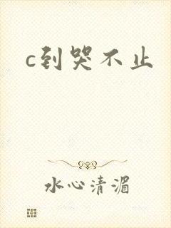 c到哭不止