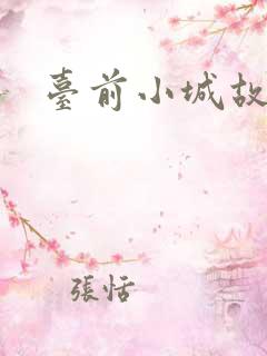 台前小城故事