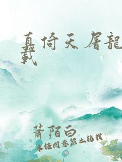 真倚天屠龙记下载