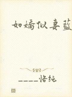 如娇似妻蓝小依