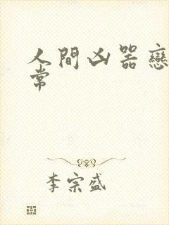 人间凶器恋爱日常