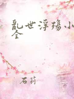 乱世浮殇小说大全