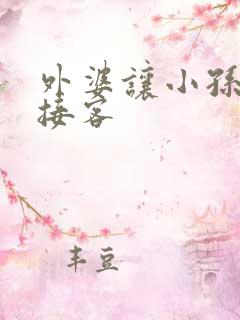 外婆让小孙女去接客