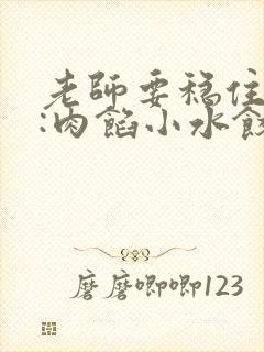 老师要稳住作者:肉馅小水饺百
