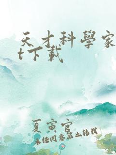 天才科学家txt下载