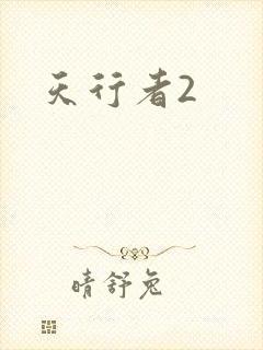 天行者2