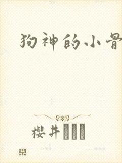 狗神的小骨头