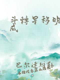 斗转星移明星合成