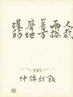 碾磨着两人结合的地方总裁