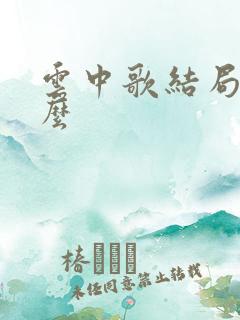 云中歌结局是什么