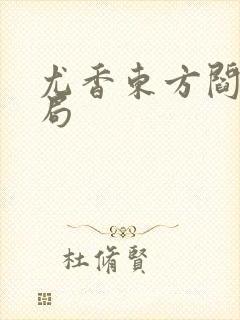 尤香东方阎大结局