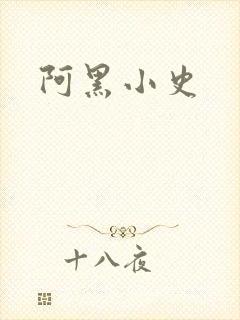 阿黑小史