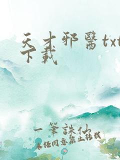 天才邪医txt下载