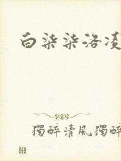 白柒柒洛凌枫