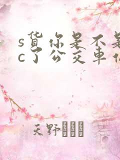 s货你是不是欠c了公交车站