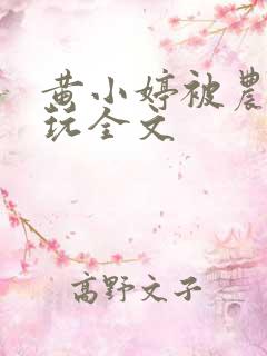 黄小婷被农民工玩全文