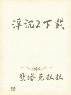 浮沉2下载