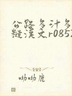 公路多汁多肉的糙汉文r0852