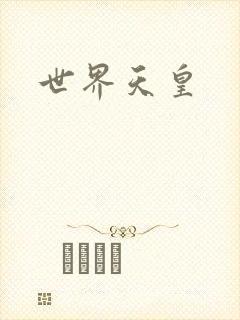 世界天皇