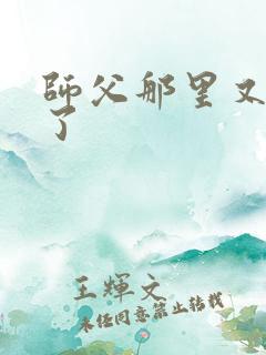 师父那里又变大了