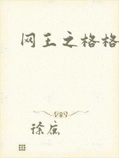 网王之格格不入