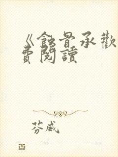 《蚀骨承欢》免费阅读